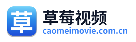 草莓视频